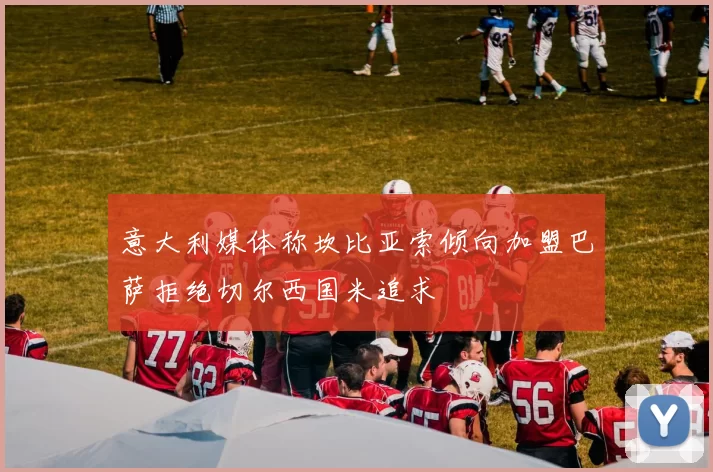 意大利媒体称坎比亚索倾向加盟巴萨拒绝切尔西国米追求