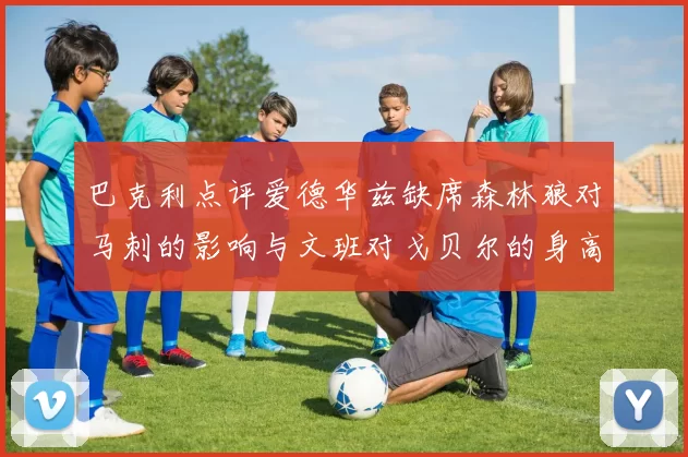 巴克利点评爱德华兹缺席森林狼对马刺的影响与文班对戈贝尔的身高压制