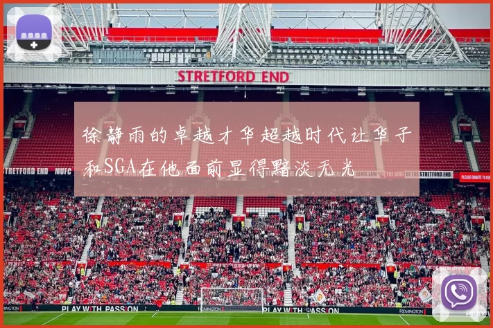 徐静雨的卓越才华超越时代让华子和SGA在他面前显得黯淡无光