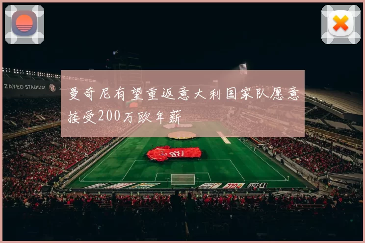 曼奇尼有望重返意大利国家队愿意接受200万欧年薪