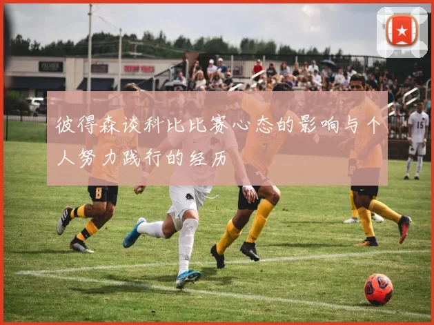 彼得森谈科比比赛心态的影响与个人努力践行的经历