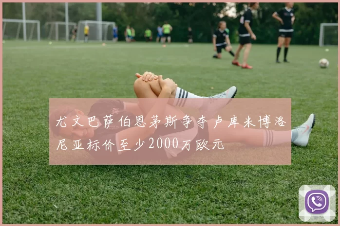 尤文巴萨伯恩茅斯争夺卢库米博洛尼亚标价至少2000万欧元