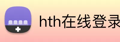 hth在线登录入口 Logo